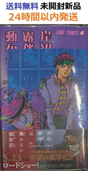 初版レア特典帯付き未開封希少品 岸辺露伴は動かない 第3巻 荒木飛呂彦 ジョジョ
