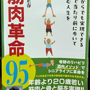 完全新品 筋肉革命95何歳からでも実現できる95歳で当たり前に歩いて楽しむ人生を