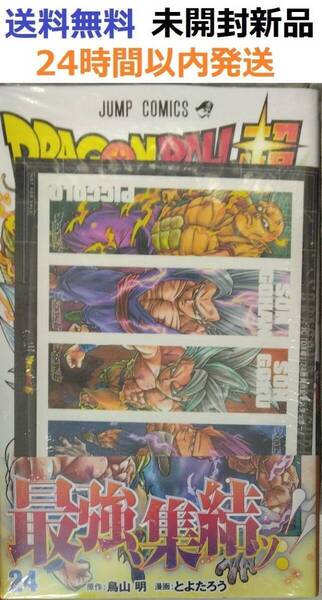 初版レア特典付き未開封希少品 ドラゴンボール超 24巻 (ジャンプコミックス)