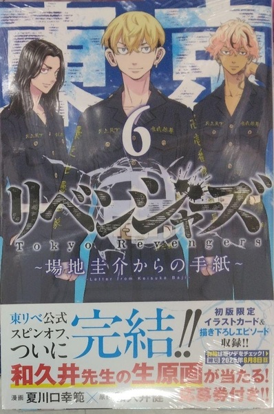 初版未開封希少品 東京リベンジャーズ ~場地圭介からの手紙~(6)