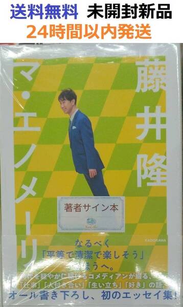 サイン本初版未開封希少品 マ・エノメーリ 藤井 隆