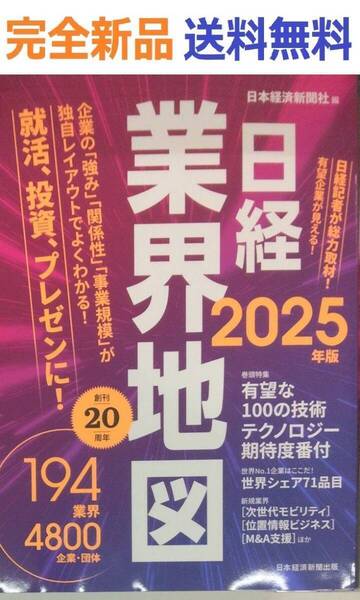 日経業界地図 2025年版 日本経済新聞社