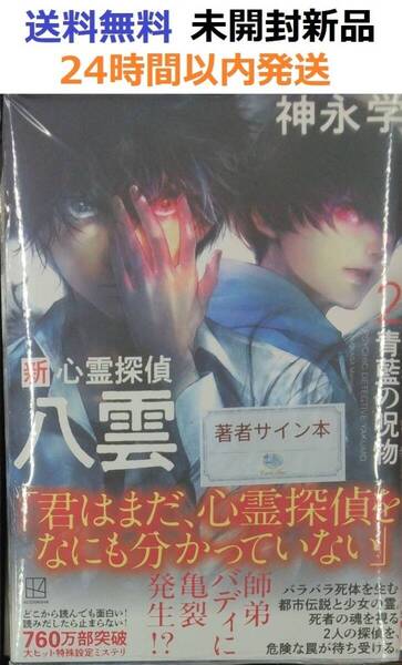 サイン本初版未開封希少品 新 心霊探偵八雲2 青藍の呪物