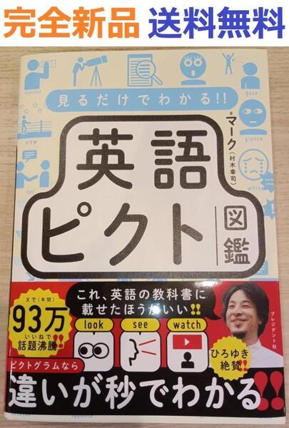 完全新品 見るだけでわかる 英語ピクト図鑑 単行本 マーク(村木幸司)