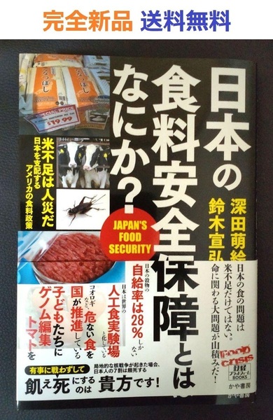 日本の食料安全保障とはなにか? (政経プラットフォームBOOKS) 深田萌絵