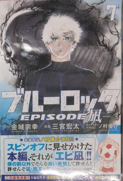 初版未開封希少品 ブルーロック-EPISODE 凪-(7) (少年マガジンKC)