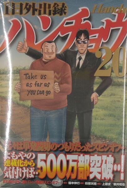 初版未開封希少品 1日外出録ハンチョウ(20) (ヤンマガKCスペシャル)
