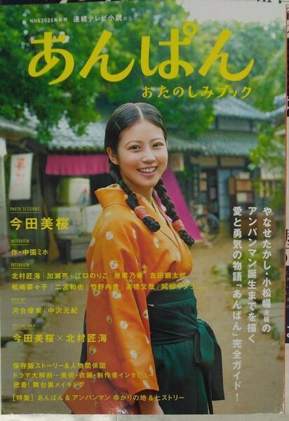 完全新品 NHK2025年前期 連続テレビ小説 あんぱん おたのしみブック