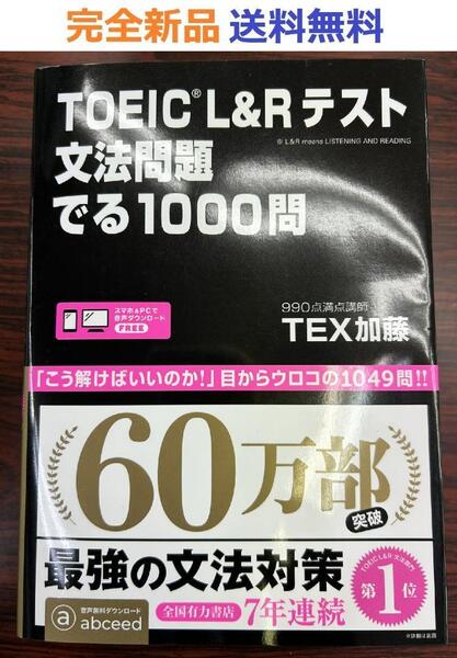 TOEIC L&Rテスト 文法問題 でる1000問 単行本 TEX加藤