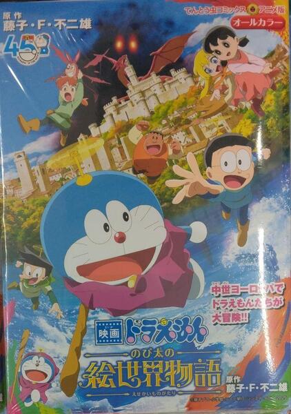 初版未開封希少品 映画ドラえもん のび太の絵世界物語