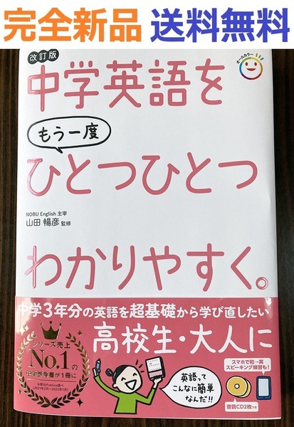 中学英語をもう一度ひとつひとつわかりやすく。改訂版 単行本 山田暢彦