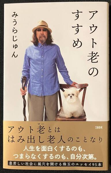 完全新品 アウト老のすすめ みうらじゅん