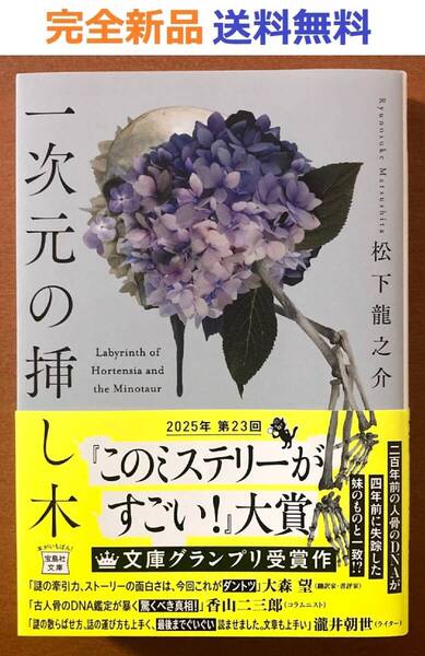 一次元の挿し木 (宝島社文庫 『このミス』大賞シリーズ) 松下龍之介