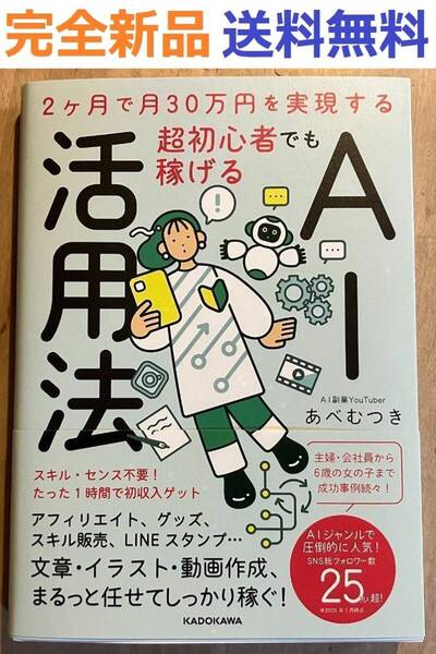 完全新品 2ヶ月で月30万円を実現する 超初心者でも稼げるAI活用法 あべむつき