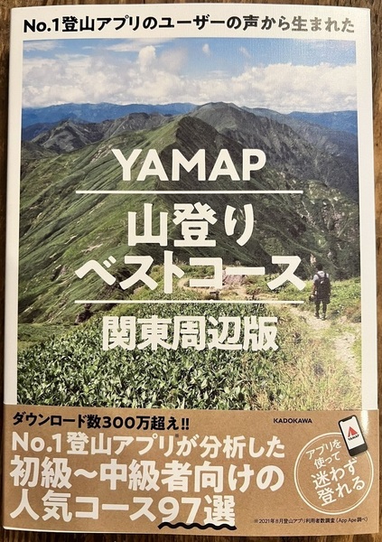 完全新品 No.1登山アプリのユーザーの声から生まれた YAMAP山登りベストコース 関東周辺版 株式会社ヤマップ