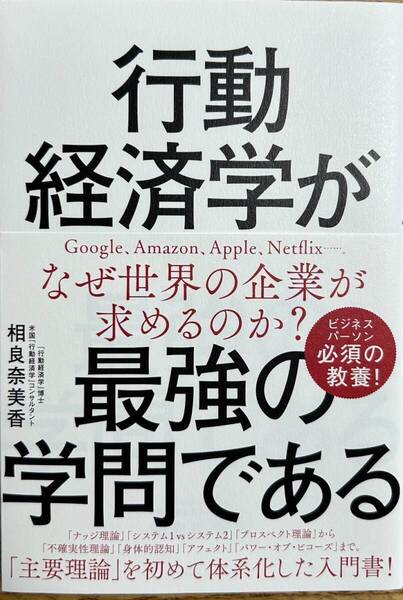 完全新品 行動経済学が最強の学問である 単行本 相良奈美香