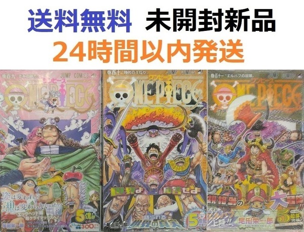 全巻初版 ONE PIECE 109、110、111巻セット ワンピース