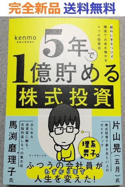 5年で1億貯める株式投資 給料に手をつけず爆速でお金を増やす4つの投資法