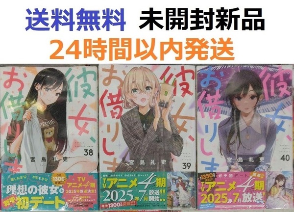 全て初版帯付き未開封希少品 彼女、お借りします 38、39、40巻セット