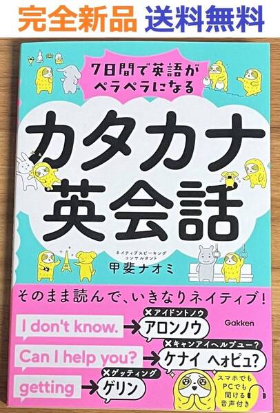 完全新品 7日間で英語がペラペラになるカタカナ英会話 単行本 甲斐ナオミ