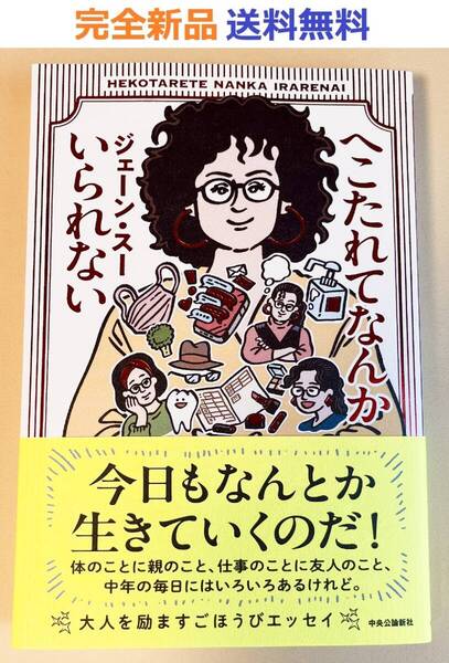 へこたれてなんかいられない 単行本 ジェーン・スー