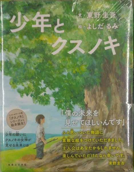 初版未開封希少品 少年とクスノキ 単行本 絵本 東野圭吾 よしだるみ