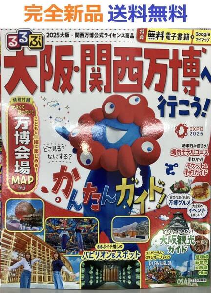 るるぶ大阪・関西万博へ行こう! (るるぶ情報版) 旅行ガイドブック