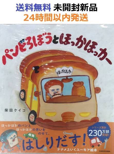 未開封新品希少品 パンどろぼうとほっかほっカー 柴田ケイコ 絵本