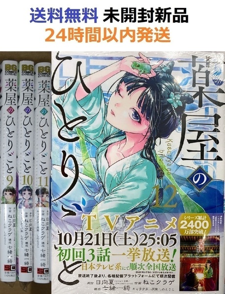 薬屋のひとりごと 9、10、11、12巻セット