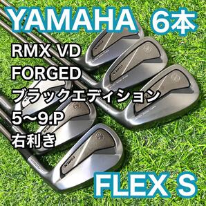 ヤマハ RMX VD ブラックリミテッドエディション アイアン6本 右利き S YAMAHA 送料無料 Black Limited Edition 黒 スチールシャフト