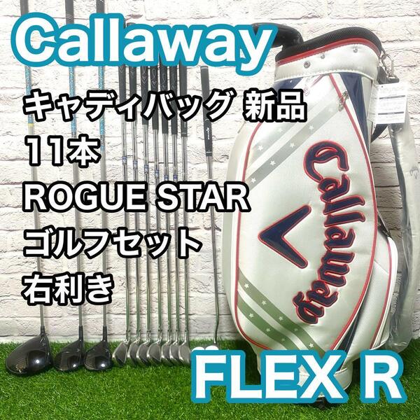 キャロウェイ ローグスター ゴルフセット 11本 右利き フレックスR メンズ Callaway ROGUESTAR キャディバック新品 送料無料