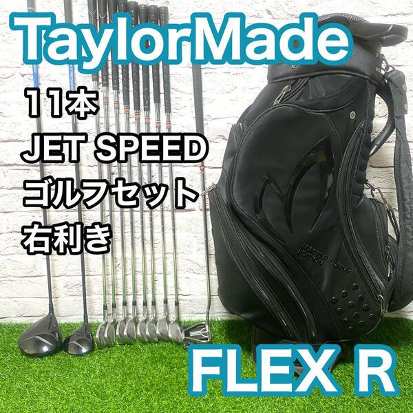 テーラーメイド ジェットスピード R7 ゴルフセット 11本 右利き R TaylorMade JET SPEED マスターバニーキャディバック 送料無料