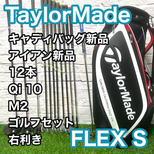 テーラーメイド Qi10 M2 ゴルフセット 12本 右利き フレックスS メンズ TaylorMade 新品キャディバック 新品アイアン 送料無料