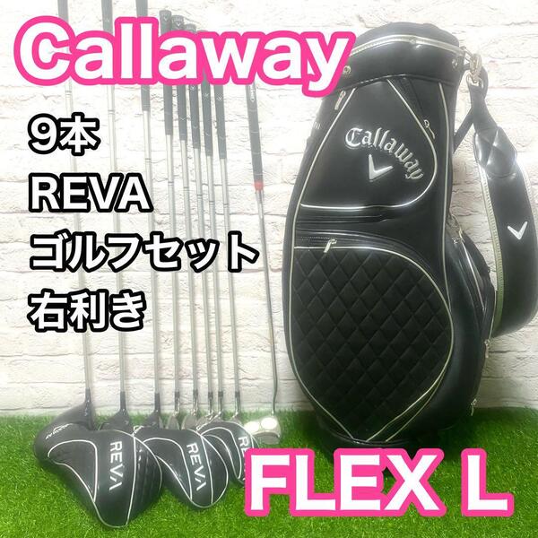 キャロウェイ レバ REVA ゴルフセット 9本 レディース フレックスL 右利き Callaway レヴァ キャディバック 送料無料 女性用