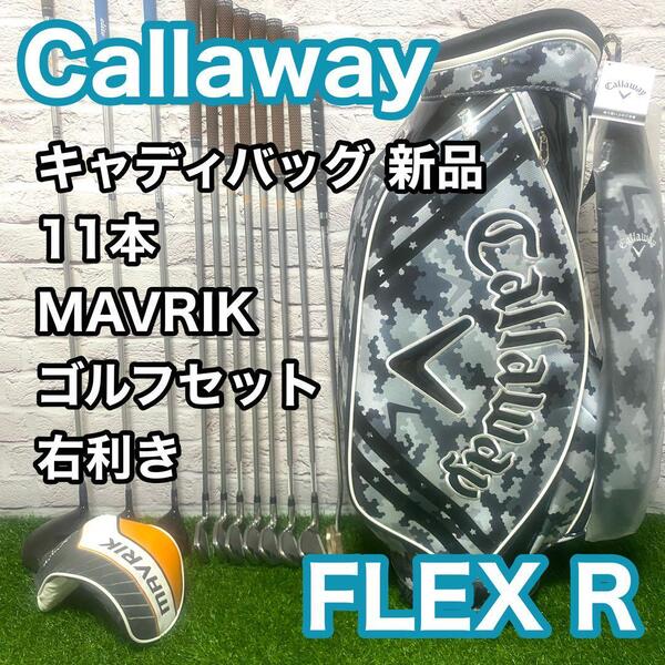 キャロウェイ マーベリック ゴルフセット 11本 フレックスR 右利き メンズ Callaway MAVRIK 新品キャディバック 送料無料