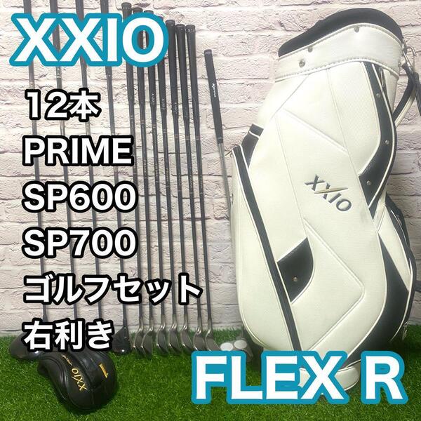 ゼクシオ プライム SP600 SP700 ゴルフセット 12本 右利き フレックスR XXIO PRIME 7代目 6代目 キャディバック 送料無料