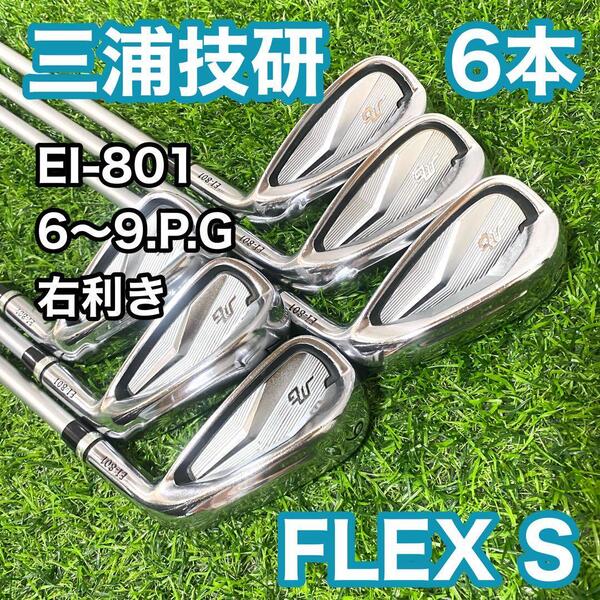 三浦技研 MG EI-801 アイアン 6本 右利き フレックスS ゴルフクラブ メンズ 送料無料 カーボンシャフト MCI アイアンセット