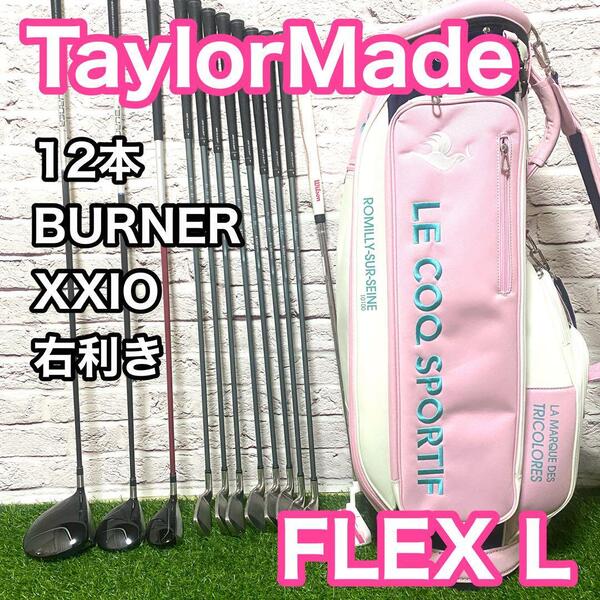 テーラーメイド バーナー ゼクシオ クラブセット 12本 フレックスL 右利き レディース BURNER TaylorMade XXIO 送料無料 キャディバック