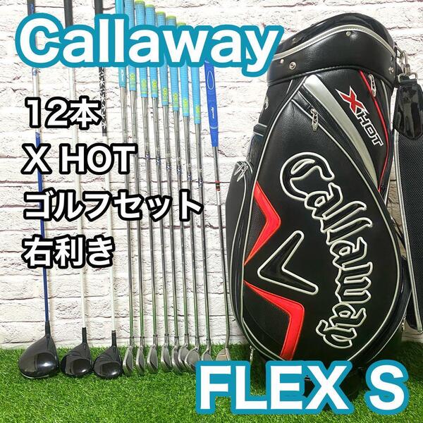 キャロウェイ X HOT X18 ゴルフセット 12本 右利き フレックスS メンズ Callaway キャディバック 送料無料