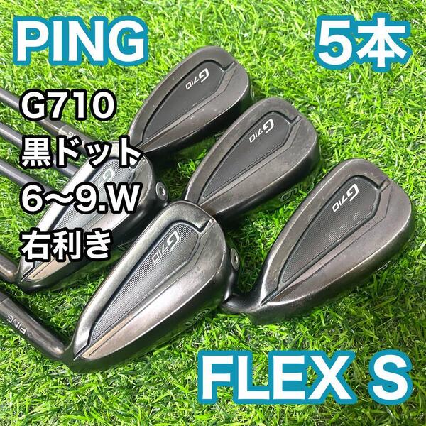 PING ピン G710 黒ドット アイアンセット 5本 フレックスS 右利き ゴルフ メンズ カーボンシャフト 送料無料 ブラック 男性用