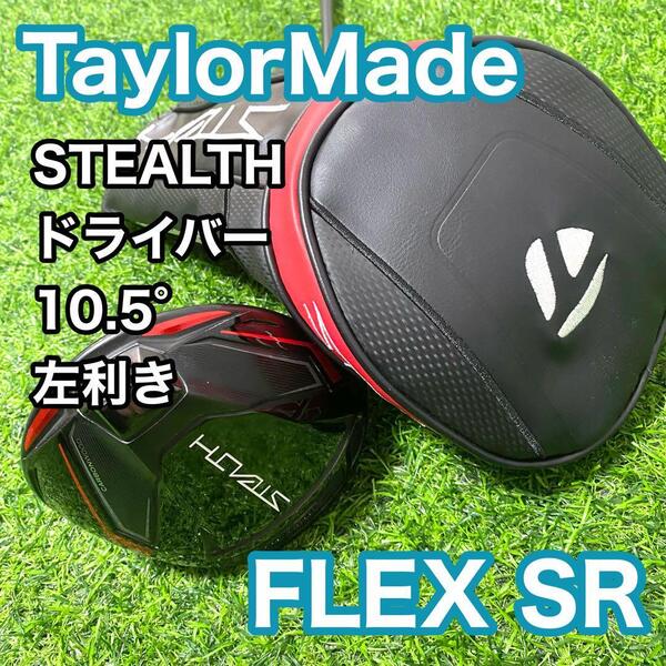 テーラーメイド ステルス ドライバー 10.5° 左利き レフティ フレックスSR クラブ TaylorMade STEALTH 1W ヘッドカバー 送料無料