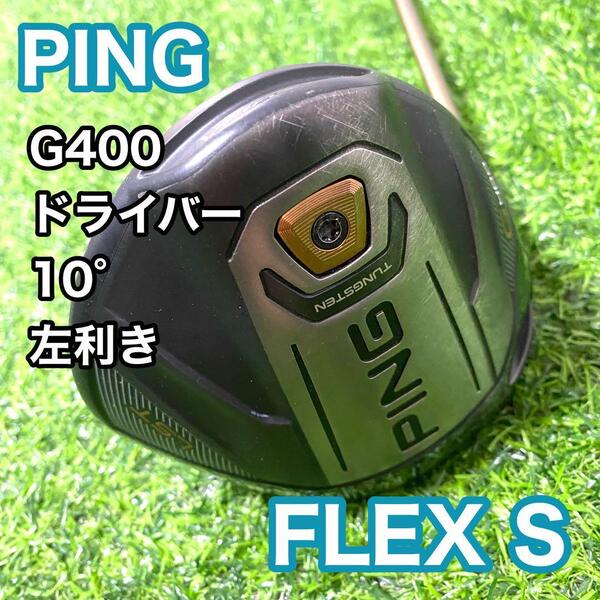 PING G400 ピン ドライバー 10° 左利き レフティ フレックスS ゴルフクラブ 1W 送料無料 男性用