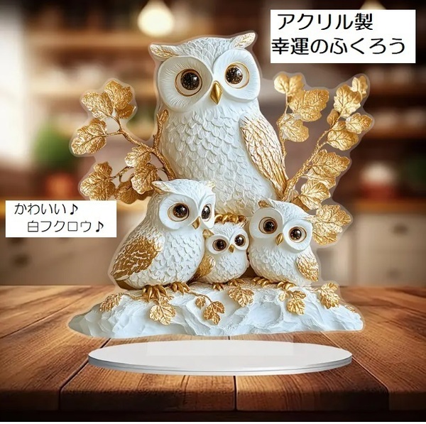 ■新品■【白 ふくろう】【フクロウ親子】置物 かわいい インテリア雑貨 【アクリル製】オブジェ 卓上 風水 幸運 縁起物 運気