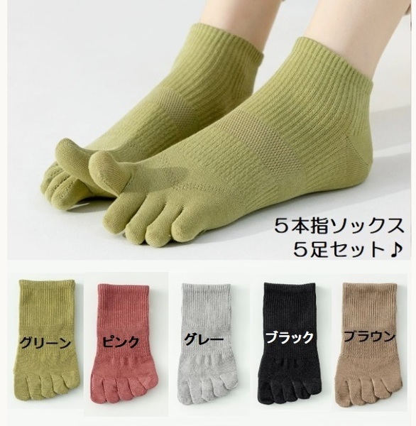 ■新品■5本指ソックス【5足セット】【5本指】レディース 靴下 健康 外反母趾 腰痛 グリーン ピンク グレー ブラック ブラウン