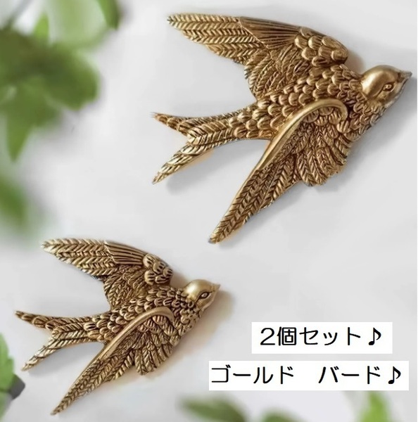■新品■ゴールドバード 【2個セット】鳥 ツバメ インテリア オブジェ 壁掛け 雑貨 彫刻 デコレ おしゃれ 北欧 アンティーク