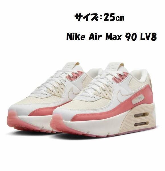 【新品/タグ付き 】ナイキ エア マックス 90 LV8【25㎝】ホワイト×ピンク 厚底 HF0782-101