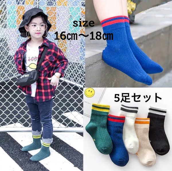 ■新品■キッズ カラーソックス【16-18㎝】【5足セット】 靴下 2本ライン 男の子 女の子 かっこかわいい!