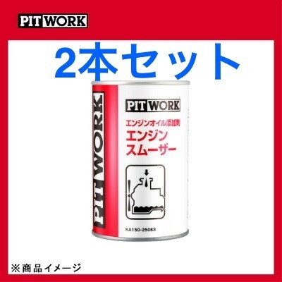 送料無料 日産 ピットワーク エンジンスムーザー ワコーズ SF-V OEM オイル添加剤 2本セット