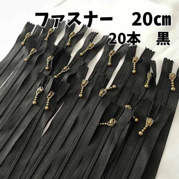 ファスナー 20cm 20本セット 玉付 アンティークゴールド まとめ売り 手芸 黒 ブラック 引き手ポーチ チャーム バッグ ハンドメイド 大量