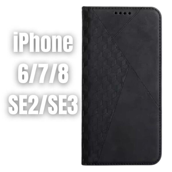 iPhone 6 7 8 SE2 SE3スマホケース 手帳型カバーおしゃれ 人気 シンプル 大人 メンズ 男女兼用 かっこいい 黒 磁石 アイフォン 送料無料